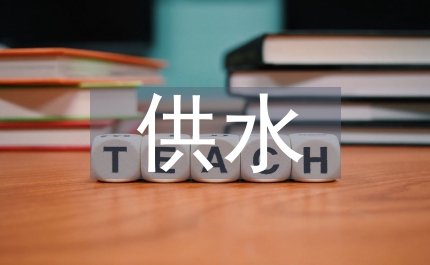 供水公司部門質(zhì)量環(huán)境體系運(yùn)行報(bào)告