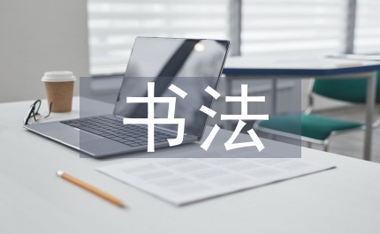 小學生書法教學活動方案