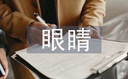 企業(yè)安全生產(chǎn)正文演講稿一雙憂郁的眼睛