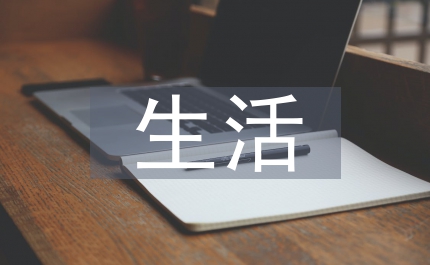 小學(xué)生生活管理