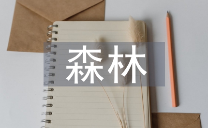 森林病蟲害防治及營林技術研究