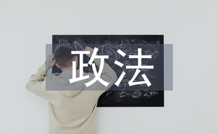 部隊政法總結