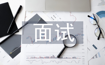 農(nóng)行面試
