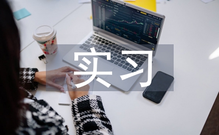 畜牧獸醫實習工作報告