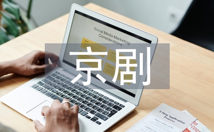 京劇教學在學校教育中傳播路徑探究
