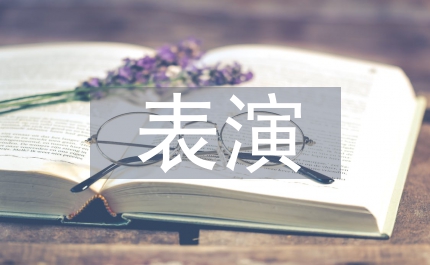 表演藝術論文