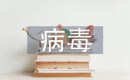 基因治療慢病毒
