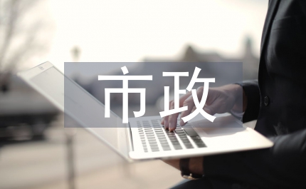 市政節能規劃