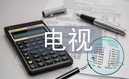 電視廣告設計