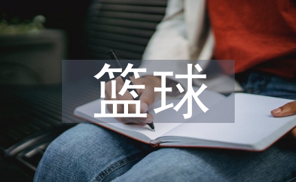 幼兒園籃球課程總結(jié)