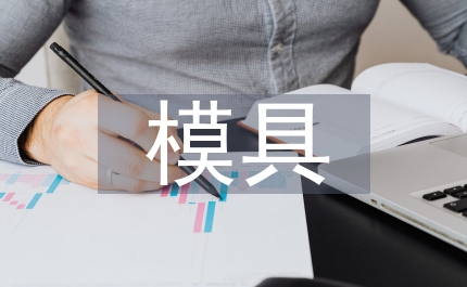 鍛造模具PVD涂層設(shè)計探究
