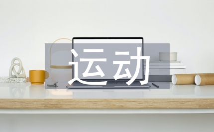 運(yùn)動(dòng)能力教案