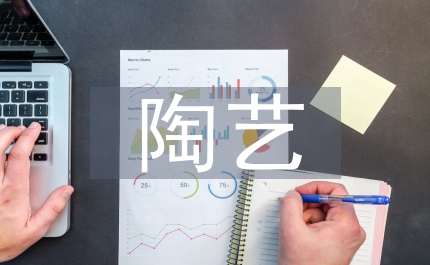 陶藝課程在藝術類美育課程改革中研究