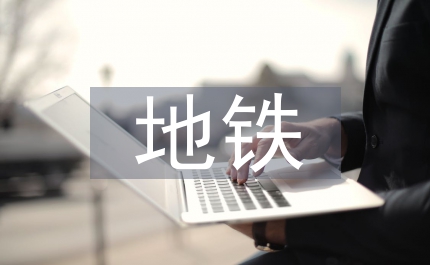 風險控制地鐵工程論文