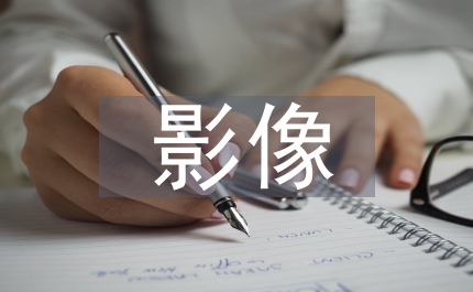 影像醫(yī)學提升研究
