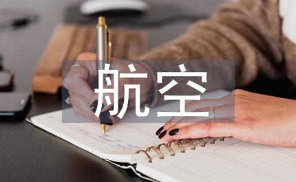 淺說航空材料的研究方法