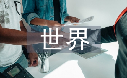 世界政治經(jīng)濟(jì)