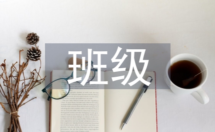 班級(jí)課程建設(shè)