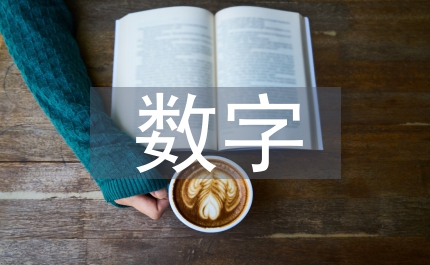 數字經濟新技術