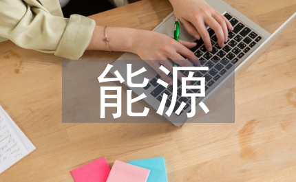 能源轉(zhuǎn)型報(bào)告