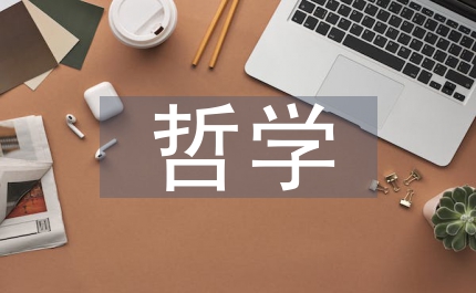 當代哲學觀
