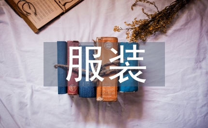 服裝新年致辭