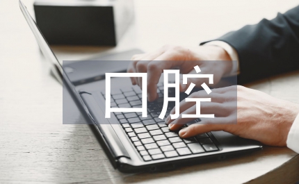 口腔牙科知識(shí)