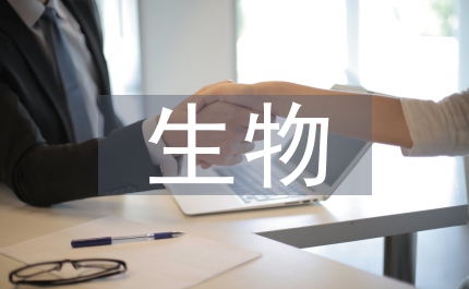 生物安全技術(shù)