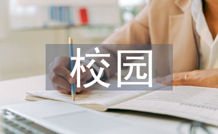 校園搞笑小品劇本