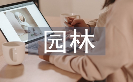 園林實訓總結