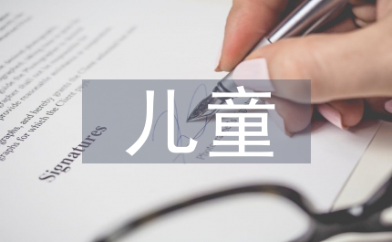 兒童檔案管理