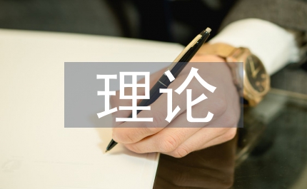 與時俱進理論實踐創新