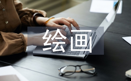 繪畫培訓(xùn)教育
