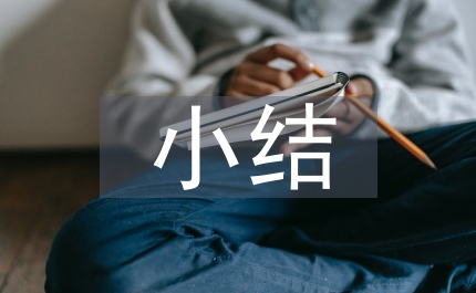 基本知識小結