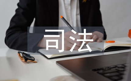 司法基本管理
