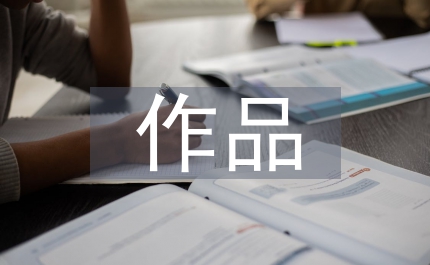 作品教學