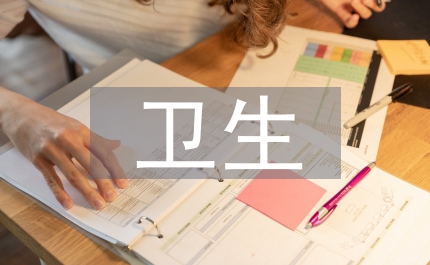 衛(wèi)生工作會(huì)議講話(huà)