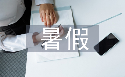 我的暑假計劃