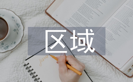 區域經濟研究熱點