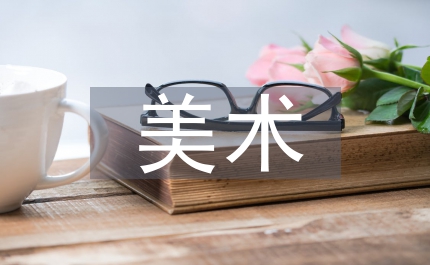 美術專業知識
