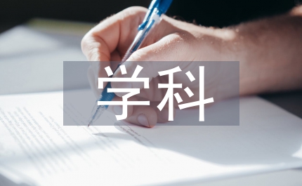 考古學學科評估