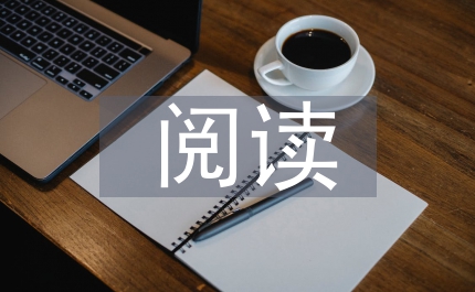 聾生閱讀狀況調查及思考
