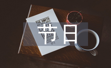 節(jié)日材料