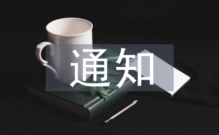 職業(yè)技能培訓(xùn)工作通知