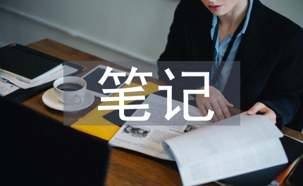 電子電工筆記