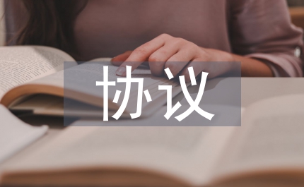 補充醫(yī)療保險協(xié)議