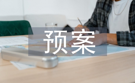 安全管理預案