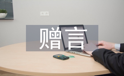 研究生畢業贈言