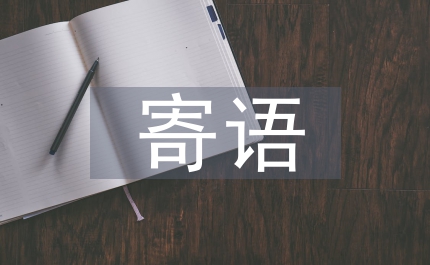 護(hù)士節(jié)寄語(yǔ)