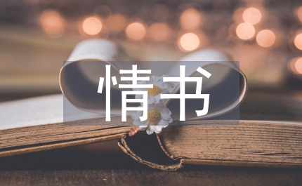 過期的情書